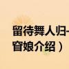 留待舞人归——窅娘（关于留待舞人归——窅娘介绍）