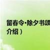 留春令·除夕书颂丁巳开岁（关于留春令·除夕书颂丁巳开岁介绍）