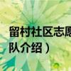 留村社区志愿服务队（关于留村社区志愿服务队介绍）