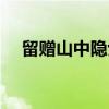 留赠山中隐士（关于留赠山中隐士介绍）