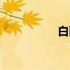 白雨（关于白雨介绍）