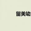 留美幼童（关于留美幼童介绍）