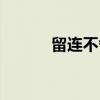 留连不舍（关于留连不舍介绍）