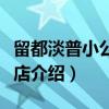 留都淡普小公寓酒店（关于留都淡普小公寓酒店介绍）