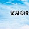留月谚诗话（关于留月谚诗话介绍）