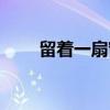 留着一扇窗（关于留着一扇窗介绍）