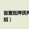 留置抵押质押对比（关于留置抵押质押对比介绍）