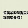 留美华裔学者重访中国观感集（关于留美华裔学者重访中国观感集介绍）