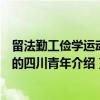 留法勤工俭学运动中的四川青年（关于留法勤工俭学运动中的四川青年介绍）