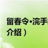 留春令·浣手绣观音（关于留春令·浣手绣观音介绍）
