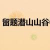 留题潜山山谷寺(关于留题潜山山谷寺介绍) 留题潜山山谷寺(关于留题潜山山谷寺介绍)