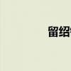 留绍镃（关于留绍镃介绍）