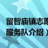 留智庙镇志愿者服务队（关于留智庙镇志愿者服务队介绍）