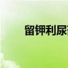 留钾利尿药（关于留钾利尿药介绍）