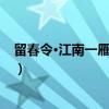 留春令·江南一雁横秋水（关于留春令·江南一雁横秋水介绍）