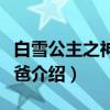 白雪公主之神秘爸爸（关于白雪公主之神秘爸爸介绍）