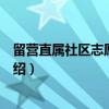 留营直属社区志愿服务站（关于留营直属社区志愿服务站介绍）