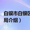 白银市白银区财政局（关于白银市白银区财政局介绍）