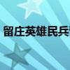 留庄英雄民兵营（关于留庄英雄民兵营介绍）