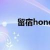 留宿honey（关于留宿honey介绍）