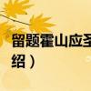 留题霍山应圣公庙（关于留题霍山应圣公庙介绍）