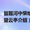 留题河中柴给事望云亭（关于留题河中柴给事望云亭介绍）