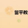 留平教授（关于留平教授介绍）