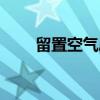 留置空气层（关于留置空气层介绍）