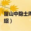 留山中隐士周弘正（关于留山中隐士周弘正介绍）