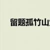留题孤竹山堂（关于留题孤竹山堂介绍）