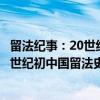 留法纪事:20世纪初中国留法史料辑录(关于留法纪事:20世纪初中国留法史料辑录介绍) 留法纪事:20世纪初中国留法史料辑录(关于留法纪事:20世纪初中国留法史料辑录介绍)