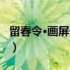 留春令·画屏天畔（关于留春令·画屏天畔介绍）