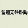 留题无咎卧陶轩（关于留题无咎卧陶轩介绍）