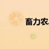 畜力农具（关于畜力农具介绍）