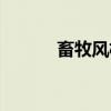 畜牧风机（关于畜牧风机介绍）