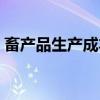 畜产品生产成本（关于畜产品生产成本介绍）