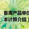 畜禽产品单位成本计算(关于畜禽产品单位成本计算介绍) 畜禽产品单位成本计算(关于畜禽产品单位成本计算介绍)