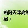 略阳天津高级中学（关于略阳天津高级中学介绍）