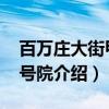 百万庄大街甲21号院（关于百万庄大街甲21号院介绍）