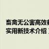 畜禽无公害高效养殖实用新技术(关于畜禽无公害高效养殖实用新技术介绍) 畜禽无公害高效养殖实用新技术(关于畜禽无公害高效养殖实用新技术介绍)