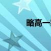 略高一筹（关于略高一筹介绍）