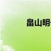 畠山明子（关于畠山明子介绍）