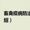 畜禽疫病防治手册（关于畜禽疫病防治手册介绍）