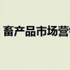 畜产品市场营销（关于畜产品市场营销介绍）