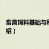 畜禽饲料基础与科学应用（关于畜禽饲料基础与科学应用介绍）