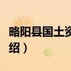 略阳县国土资源局（关于略阳县国土资源局介绍）