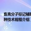 畜禽分子标记辅助育种技术规程（关于畜禽分子标记辅助育种技术规程介绍）