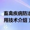 畜禽疾病防治实用技术（关于畜禽疾病防治实用技术介绍）
