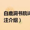 白鹿洞书院诗文选注（关于白鹿洞书院诗文选注介绍）