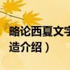 略论西夏文字的构造（关于略论西夏文字的构造介绍）